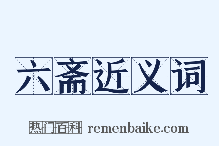 六斋近义词是什么意思的图片